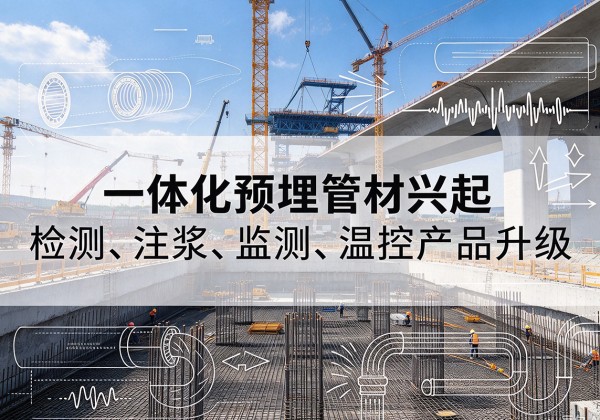 紫金一体化管材产品兴起，声测注浆一体管、多功能预埋管应用增多