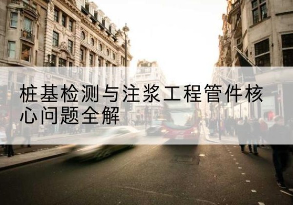 紫金声测管常用规格有哪些？-桩基检测与注浆工程管件核心问题全解